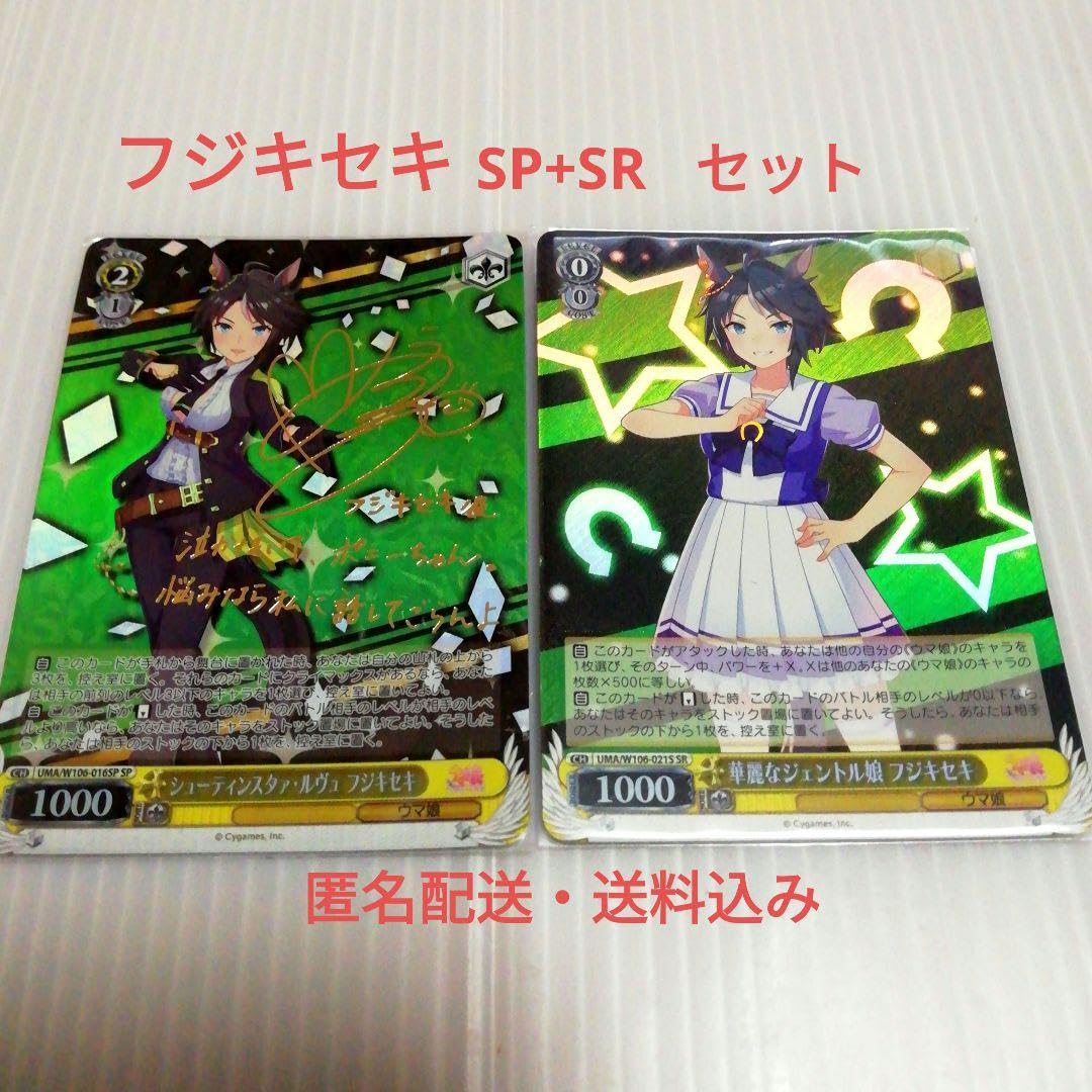 Amazon.co.jp: ヴァイスシュバルツ ウマ娘 フジキセキ SP SRセット 