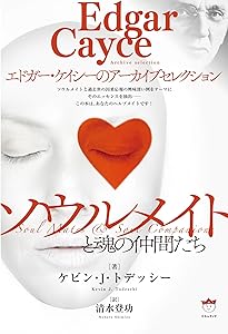 ソウルメイト スピリチュアル 書籍