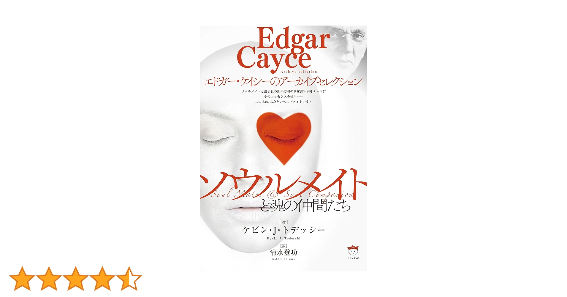 ソウルメイトと魂の仲間たち エドガー・ケイシーのアーカイブ
