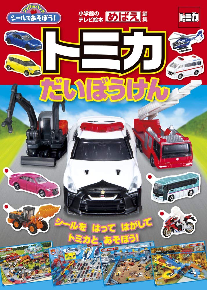 シールであそぼう!トミカだいぼうけん (小学館のテレビ絵本 ブックin