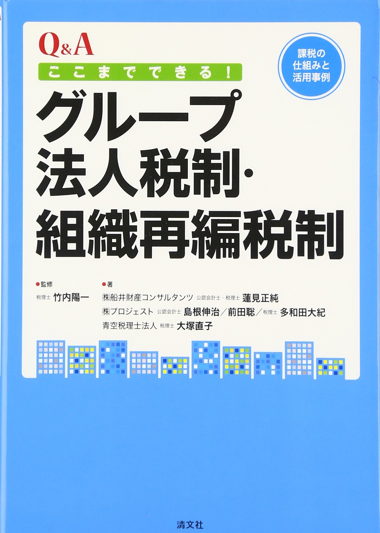 Q A ここまでできる グループ法人税制 組織再編税制 課税の仕組みと活用事例 正純 蓮見 聡 前田 大紀 多和田 直子 大塚 伸治 島根 陽一 竹内 本 通販 Amazon