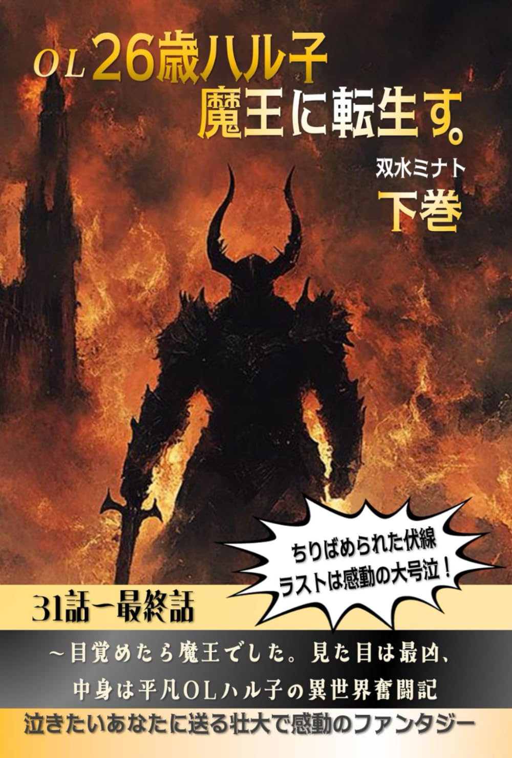 OL26歳ハル子、魔王に転生す。下巻: ～目覚めたら魔王でした。見た目は最凶、中身は平凡OLハル子の異世界奮闘記 (魔王ハル子)