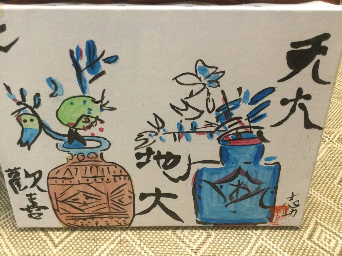 Amazon.co.jp: 棟方志功 油彩画 天大地大之歓喜図 第152号 棟方巴里爾