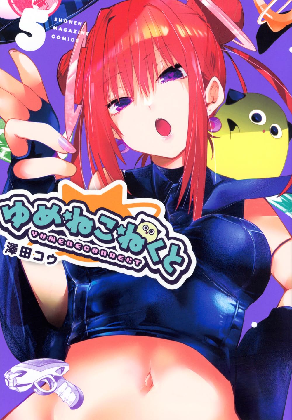 Amazon.co.jp: ゆめねこねくと(5) (KCデラックス) : 澤田 コウ