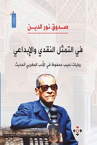 في التمثل النقدي والإبداعي.. روايات نجيب محفوظ في الأدب المغربي الحديث (Arabic Edition)