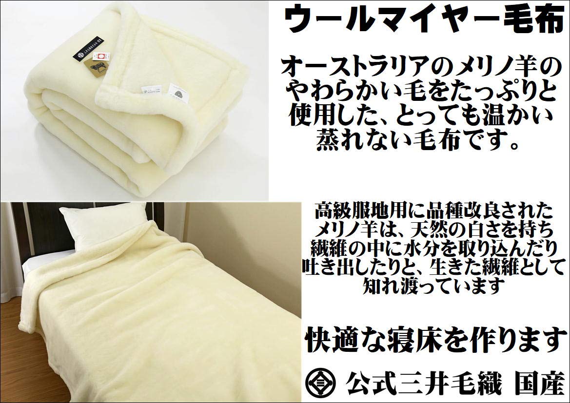 Amazon｜掛け シングル メリノ ウール マイヤー毛布 公式 三井毛織国産