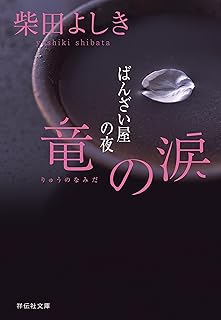 竜の涙 ばんざい屋の夜 (祥伝社文庫)