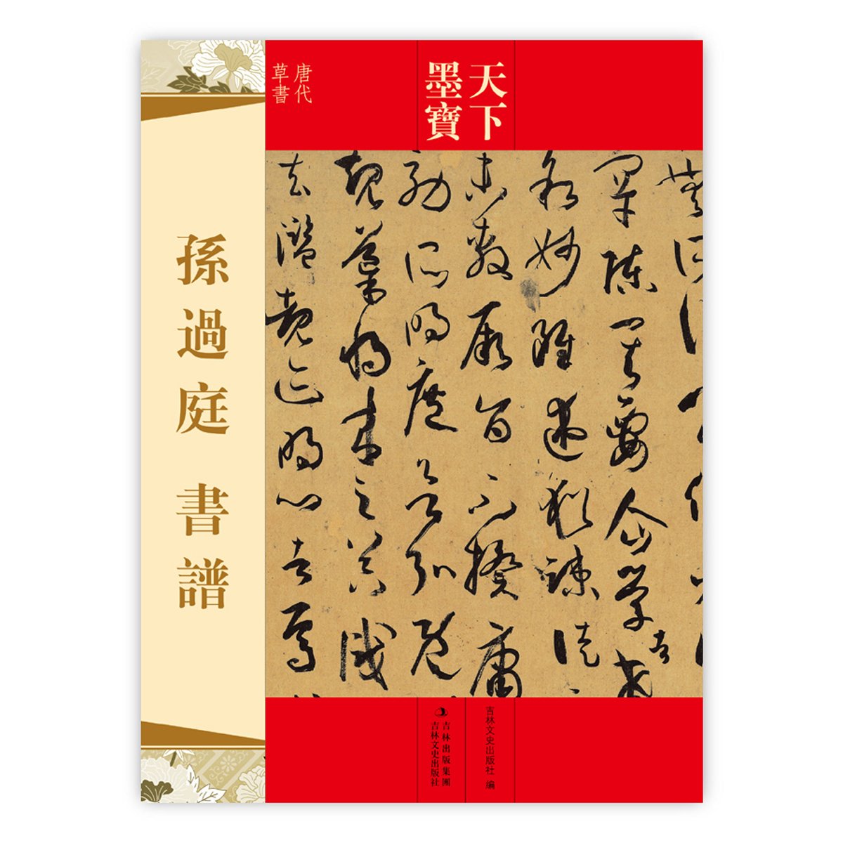孫過庭 書譜 天下墨宝 中国語書道/孙过庭 书谱 天下墨宝 | - |本