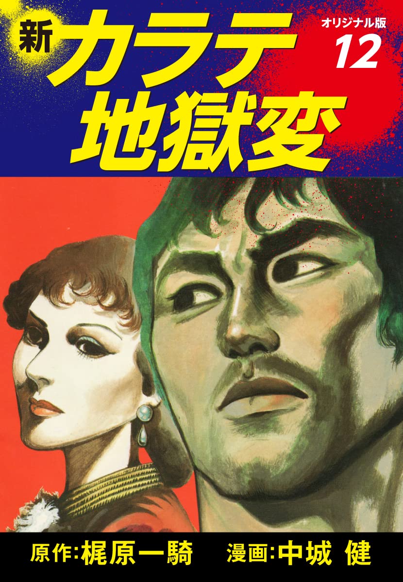 Amazon.co.jp: 梶原一騎；中城健: 本、バイオグラフィー、最新アップデート