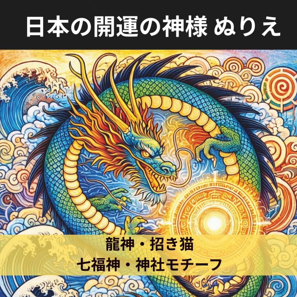 日本の開運の神様 ぬりえ: 龍神・招き猫・七福神・神社モチーフ・開運マンダラを楽しむ大人のぬりえ 25点