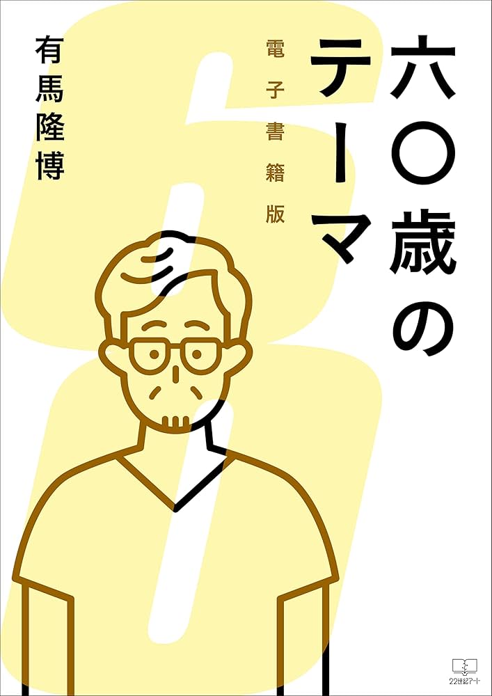 【中古】 六〇歳のテーマ/アジア文化社/有馬隆博