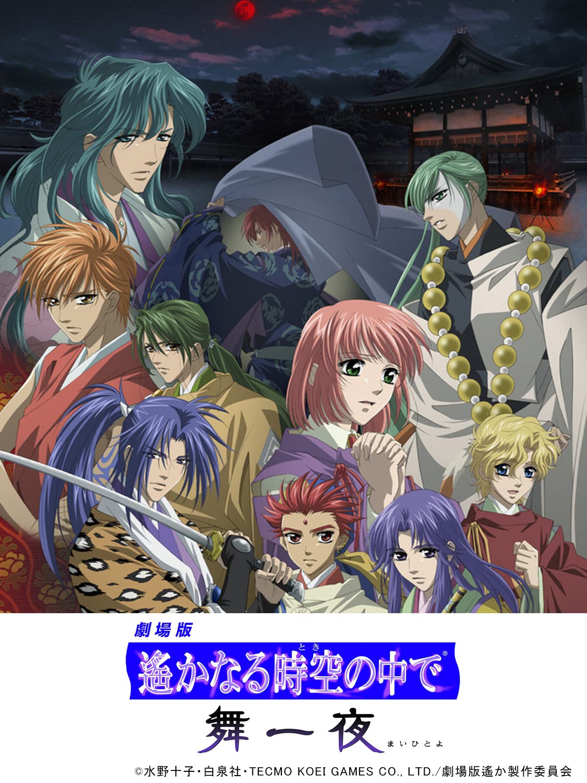Amazon Co Jp 劇場版 遙かなる時空の中で 舞一夜を観る Prime Video