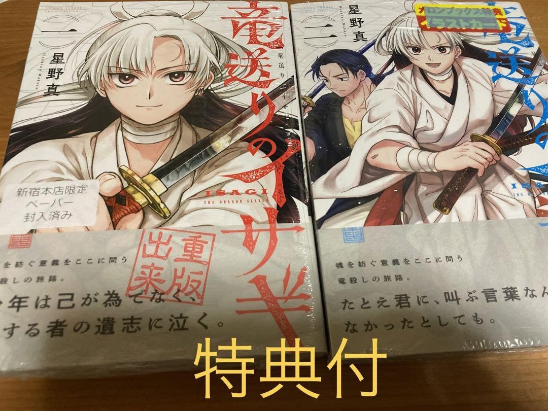Amazon.co.jp: 竜送りのイサギ 1巻 2巻 漫画 特典 星野真 特典付 