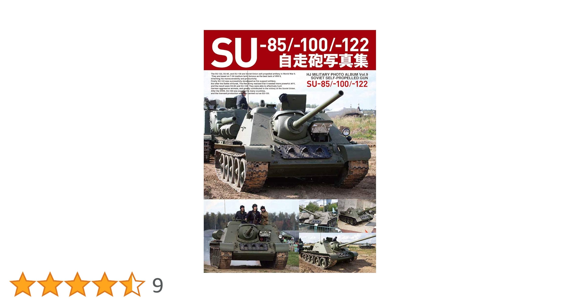 陸軍火砲の写真集 SU-85/-100/-122 自走砲写真集 (HJ MILITARY PHOTO ALBUM Vol.9