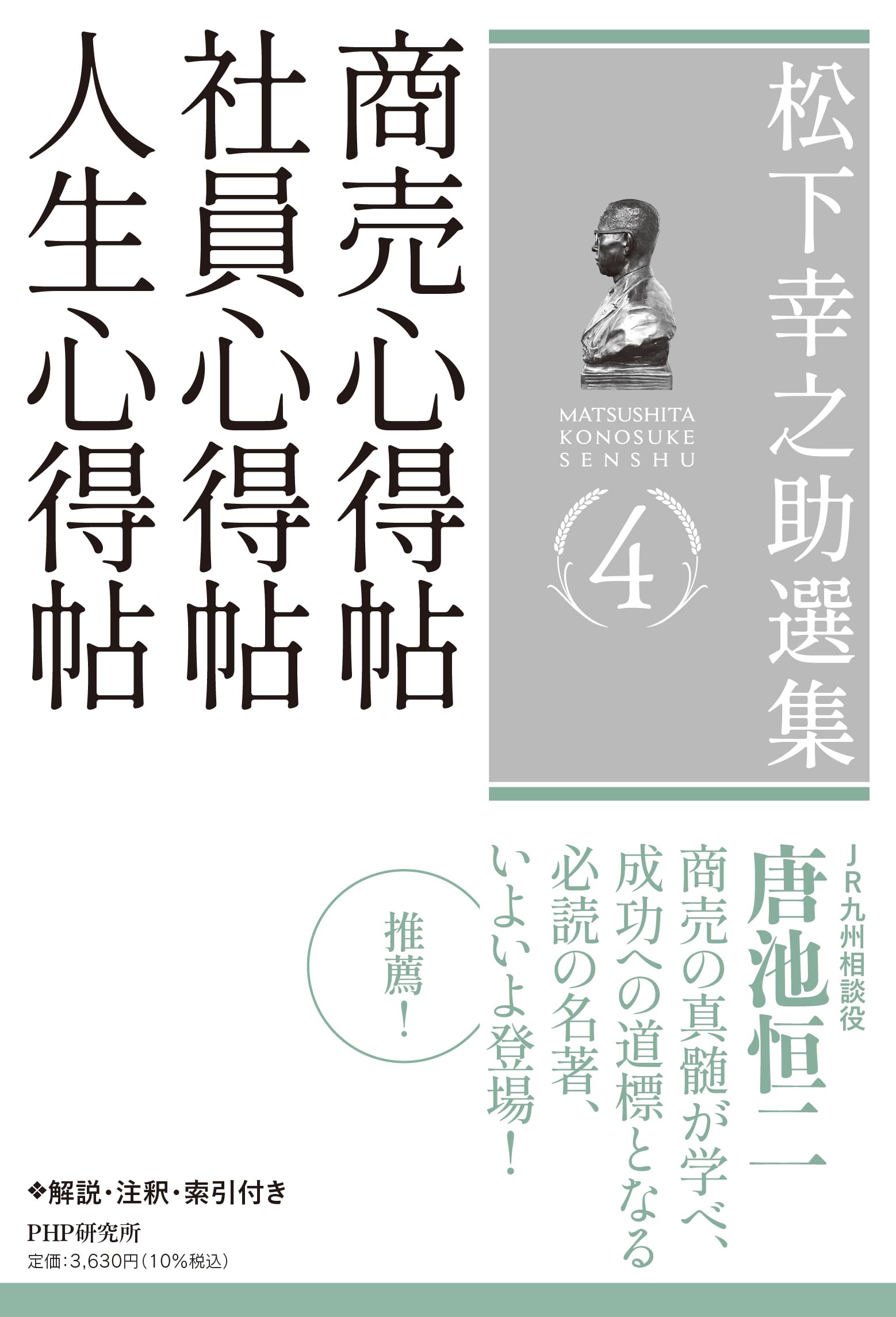 松下幸之助選集４　商売心得帖／社員心得帖／人生心得帖