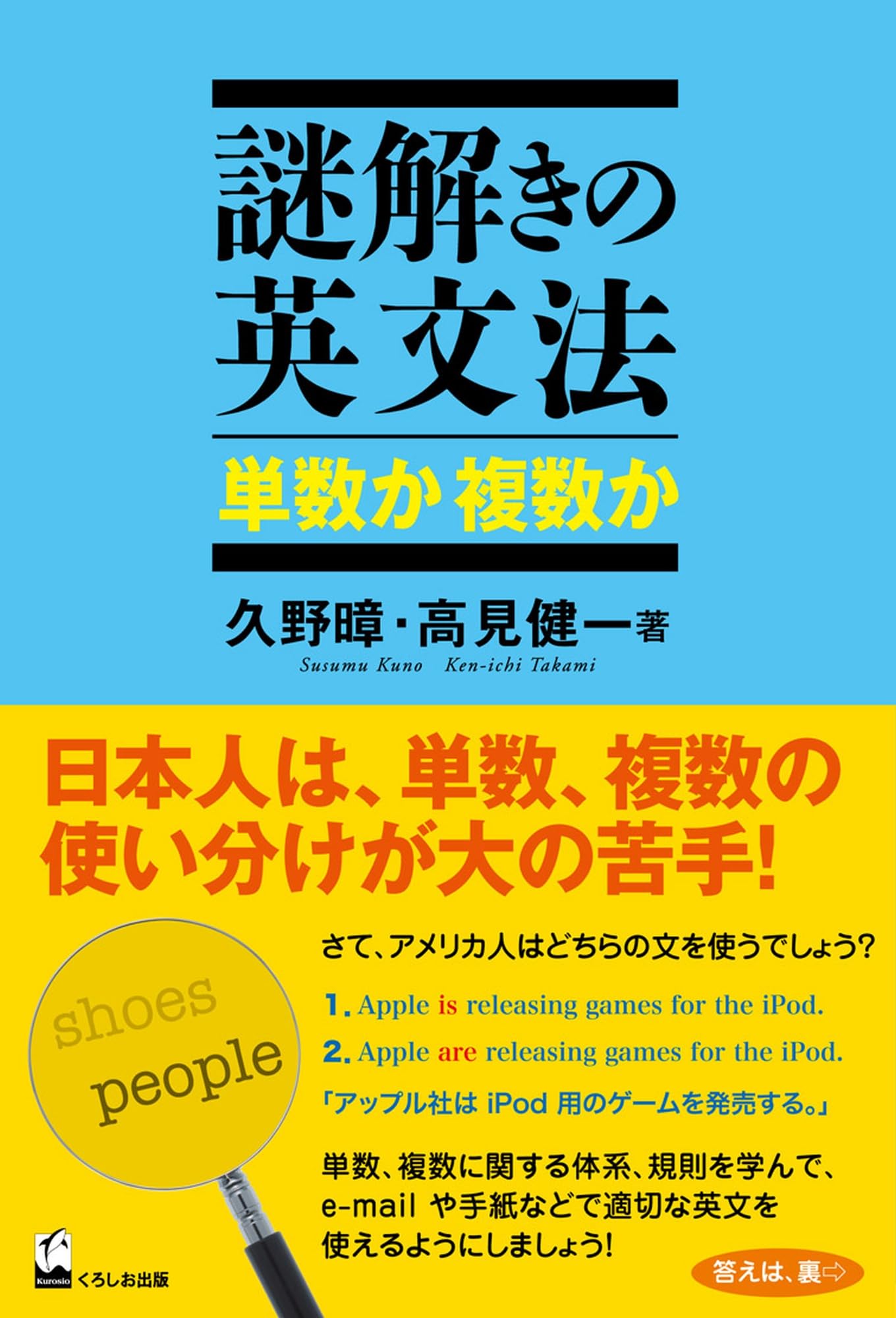 謎解きの英文法 単数か 複数か | 久野 すすむ, 高見 健一 |本 | 通販