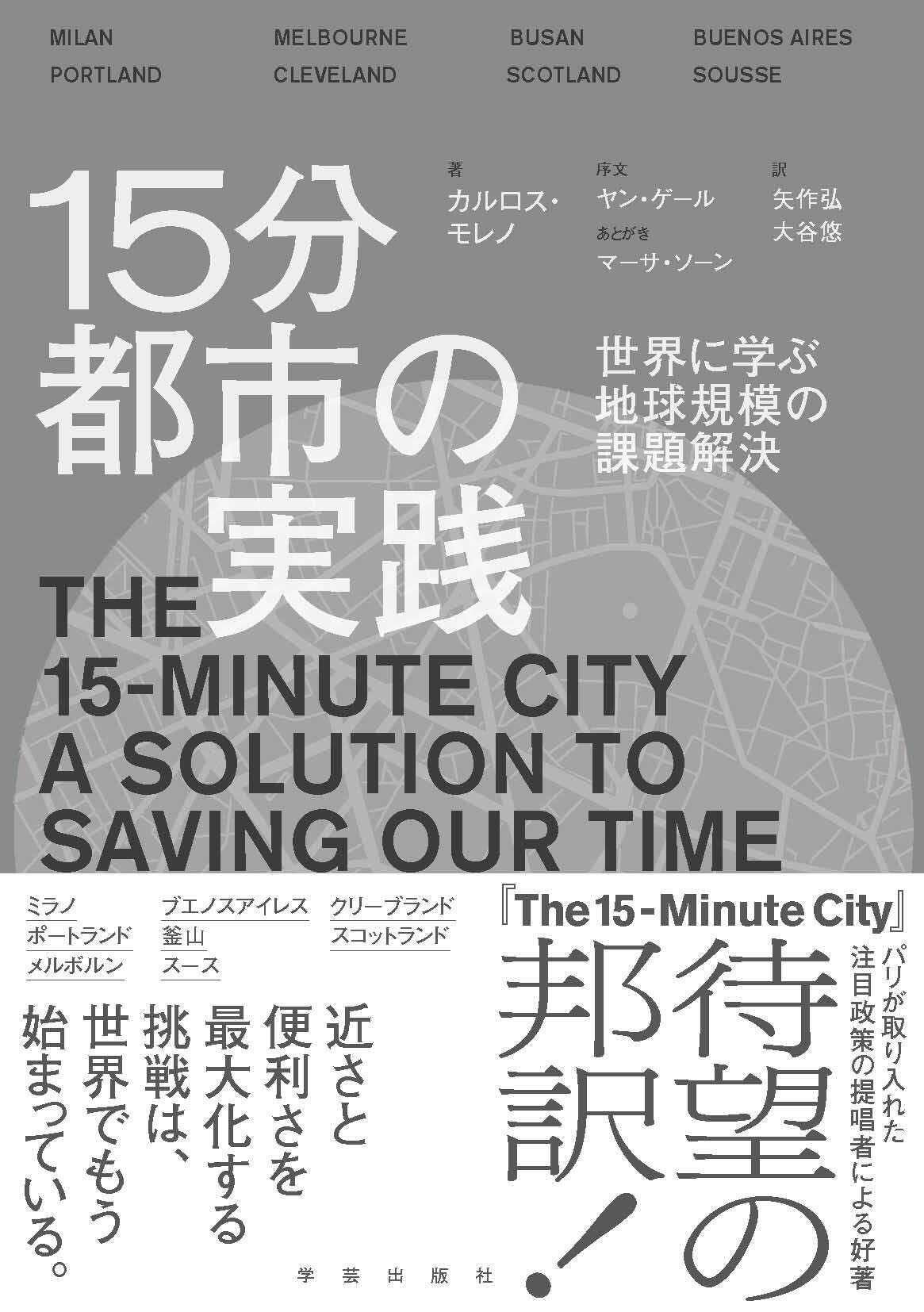 15分都市の実践 世界に学ぶ地球規模の課題解決 | Carlos Moreno