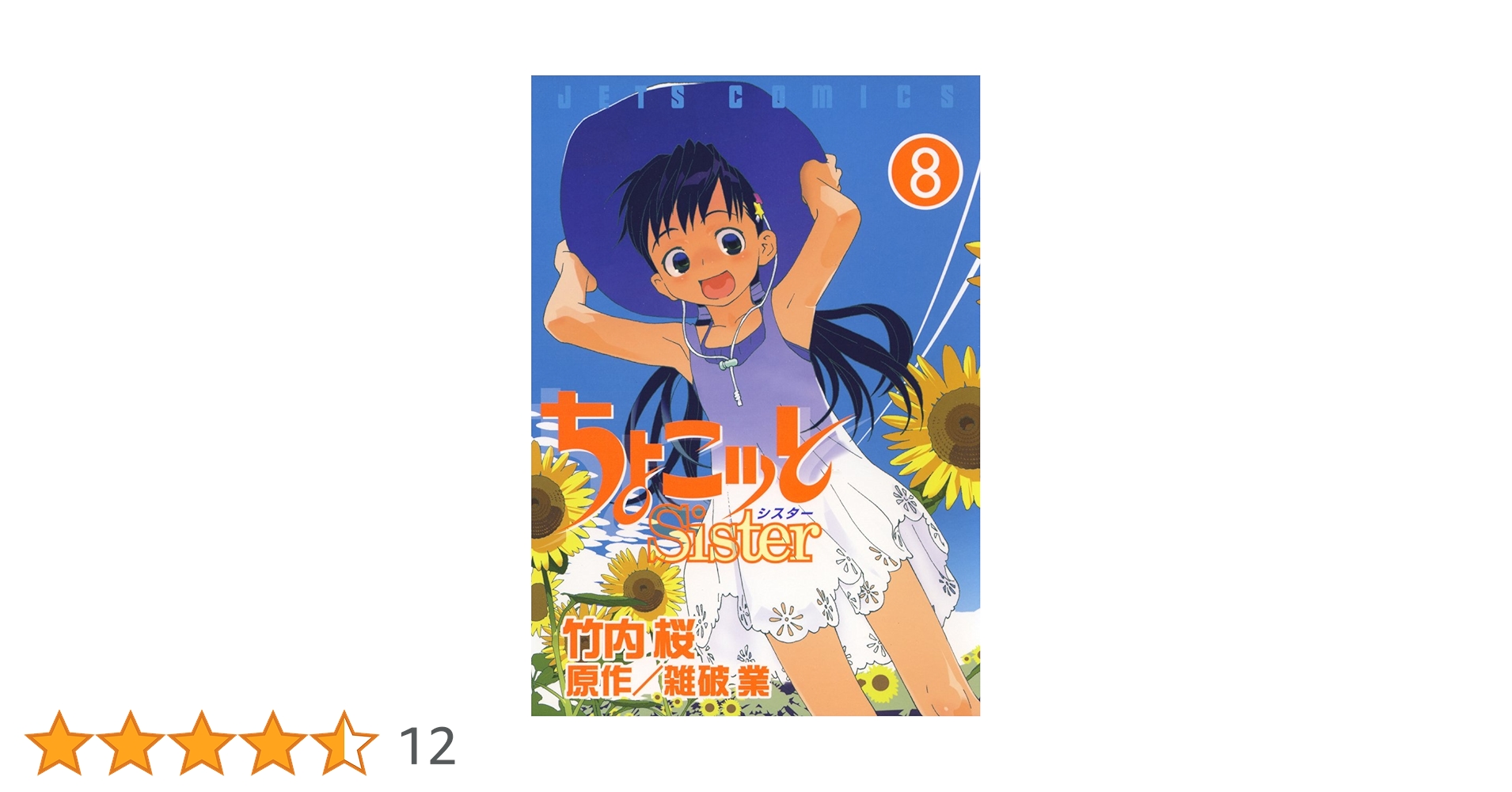 ちょこッとSister 8 (ジェッツコミックス) | 竹内桜, 雑破業
