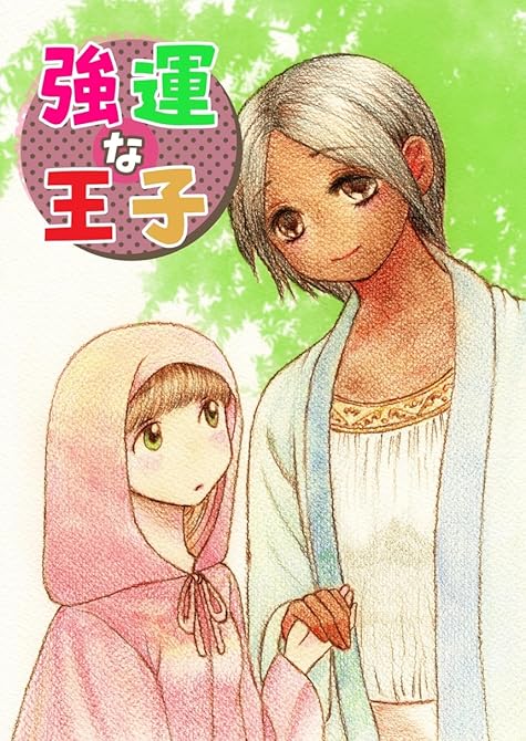 『強運な王子 1巻 プロローグ』の表紙イラスト 電子書籍 漫画