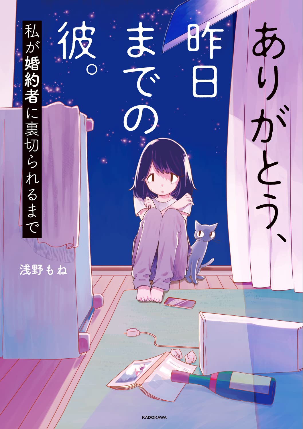 Amazon.co.jp: ありがとう、昨日までの彼。 私が婚約者に裏切られる