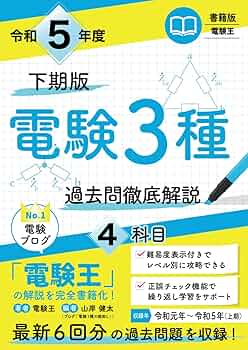 書籍版電験王 電験3種 過去問徹底解説 令和5年度(下期)版 | 電