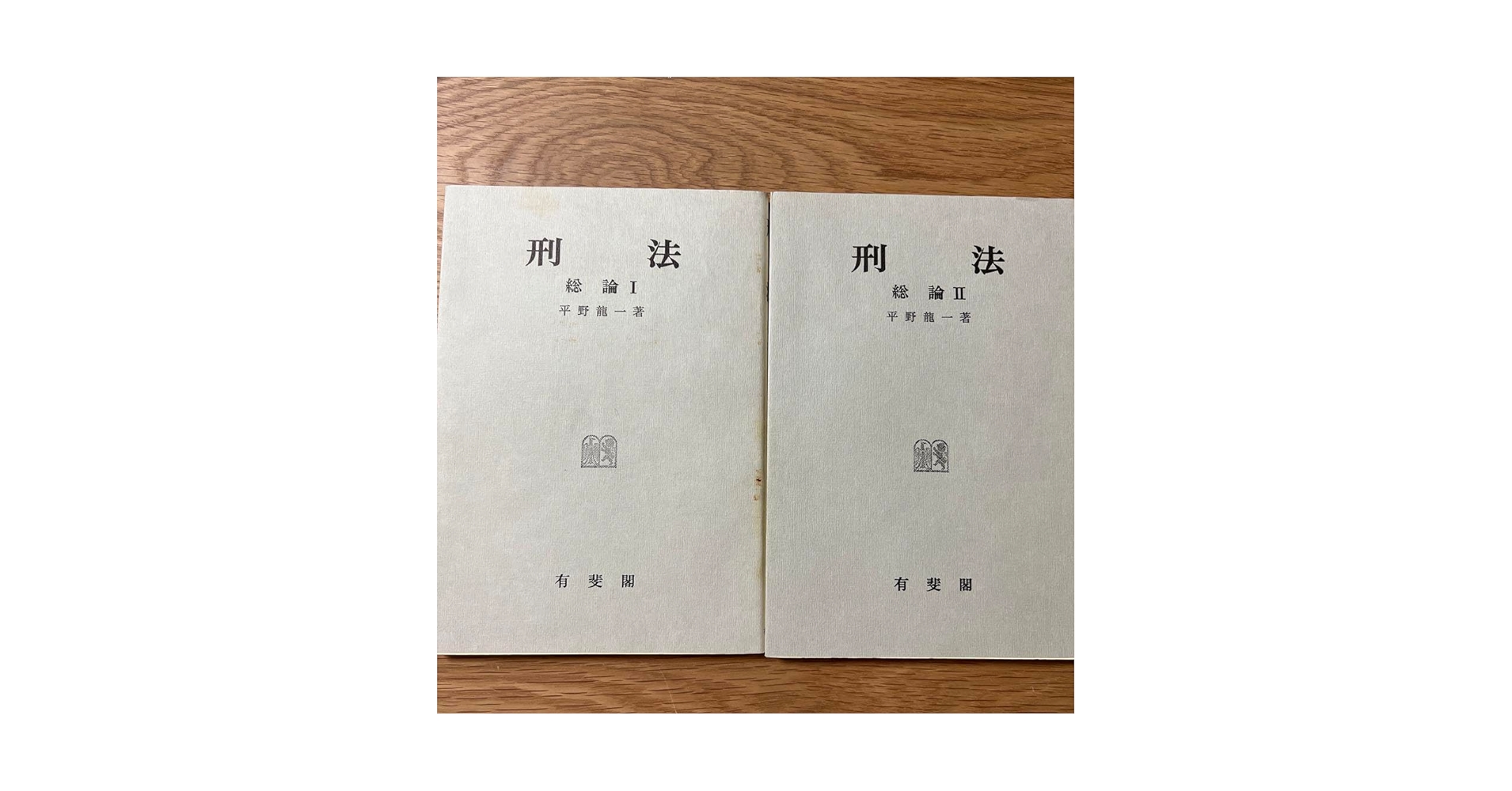 Amazon.co.jp: 刑法 総論 12セット 平野龍一 : ホーム＆キッチン