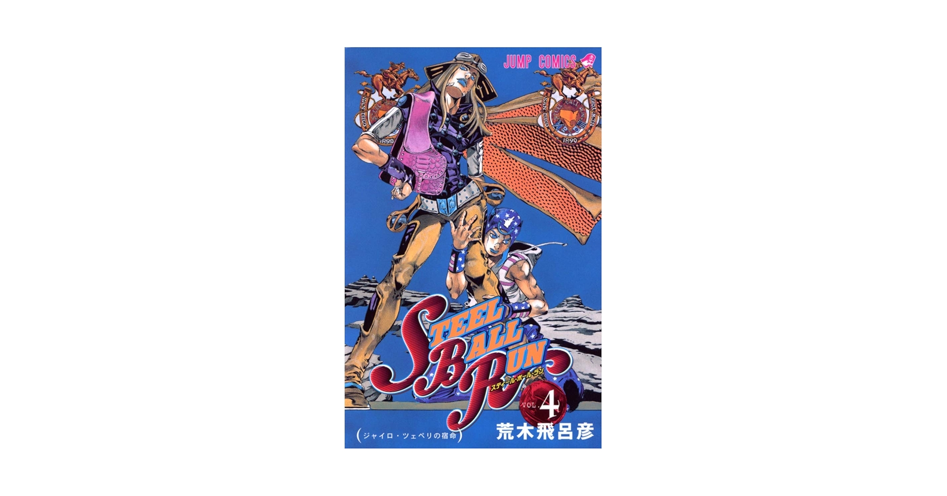 Amazon.com: STEEL BALL RUN Steel Ball Run 4 (Jump Comics