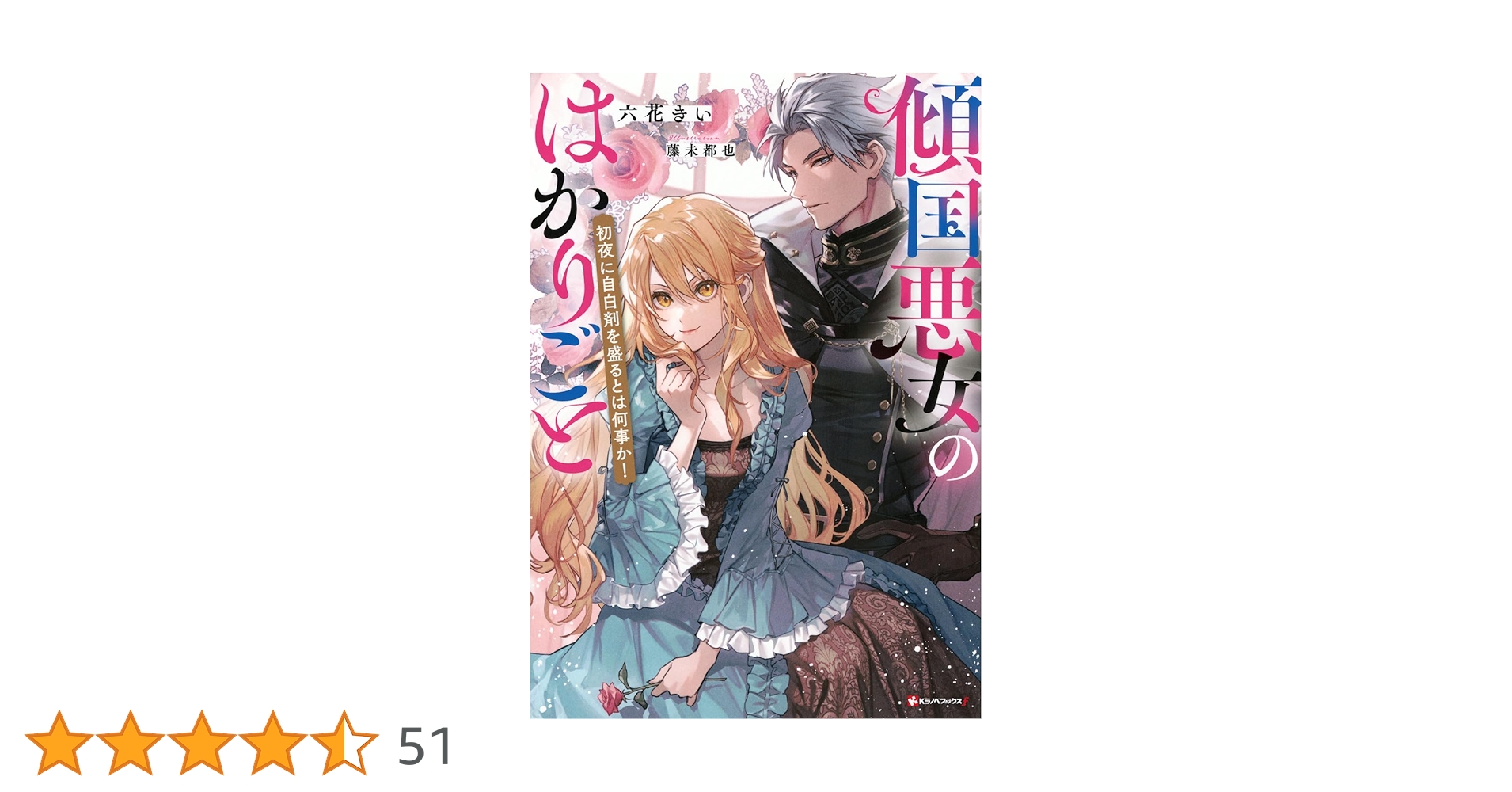 Amazon.co.jp: 傾国悪女のはかりごと 初夜に自白剤を盛るとは
