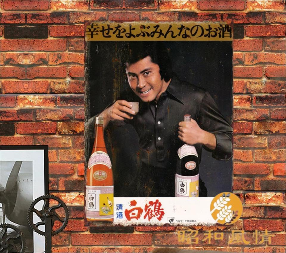 Amazon.co.jp: 【昭和の風情】ブリキ看板 昭和レトロ 日本酒 白鶴 