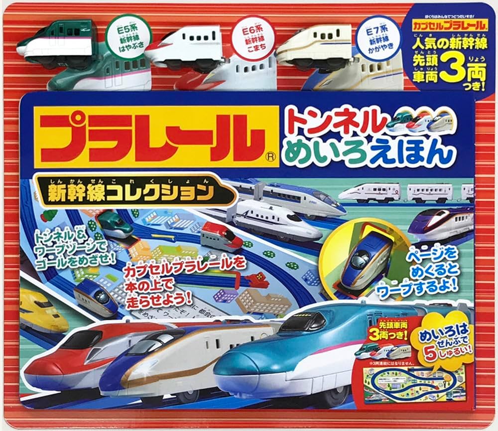 Amazon.co.jp: プラレール トンネルめいろえほん 新幹線コレクション