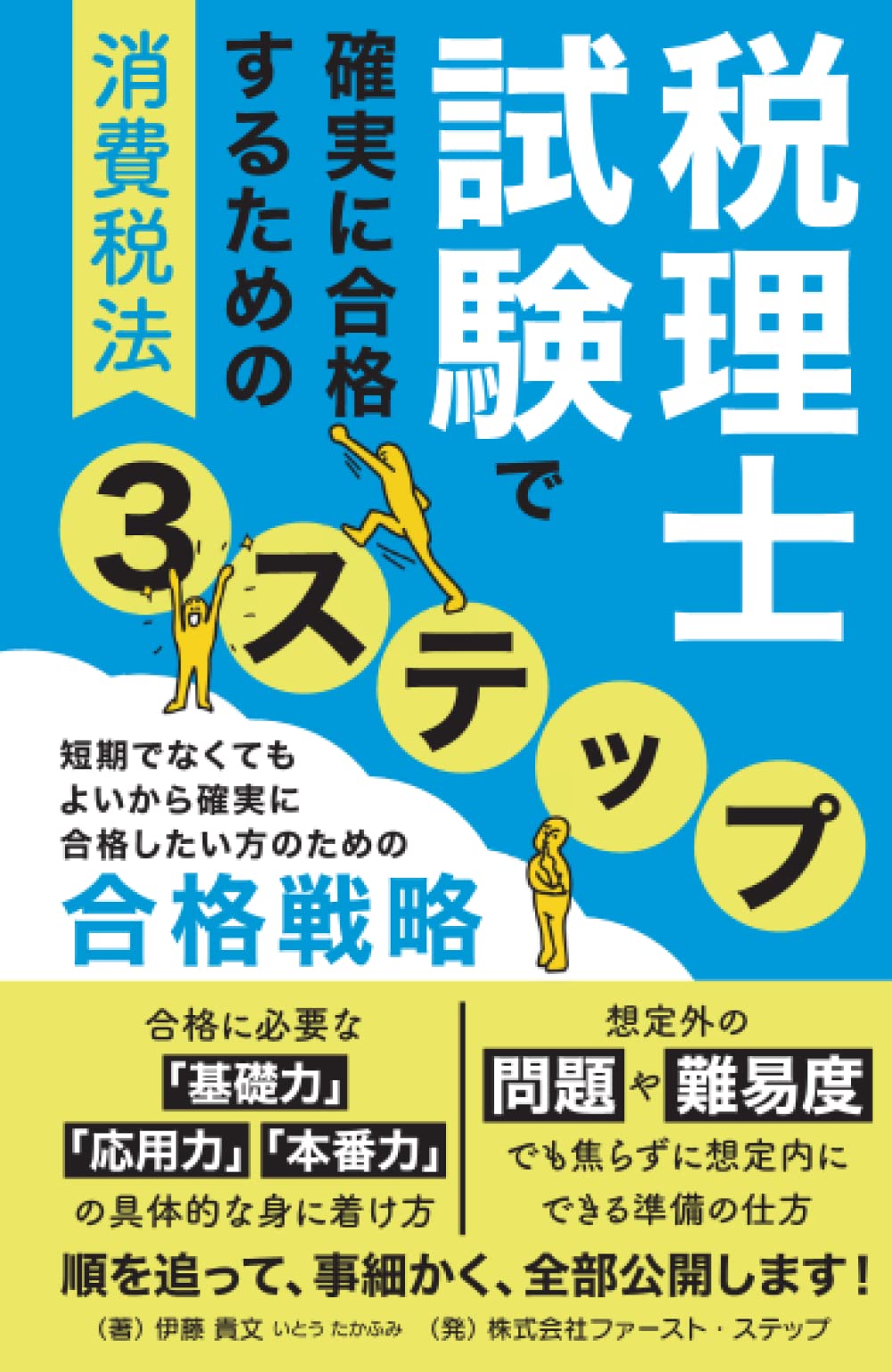 消費税法2023年度 税理士試験（消費税法）で確実に合格するための3ステップ: 短期でなく