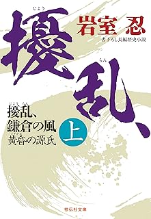 擾乱、鎌倉の風(上) 黄昏の源氏 (祥伝社文庫)
