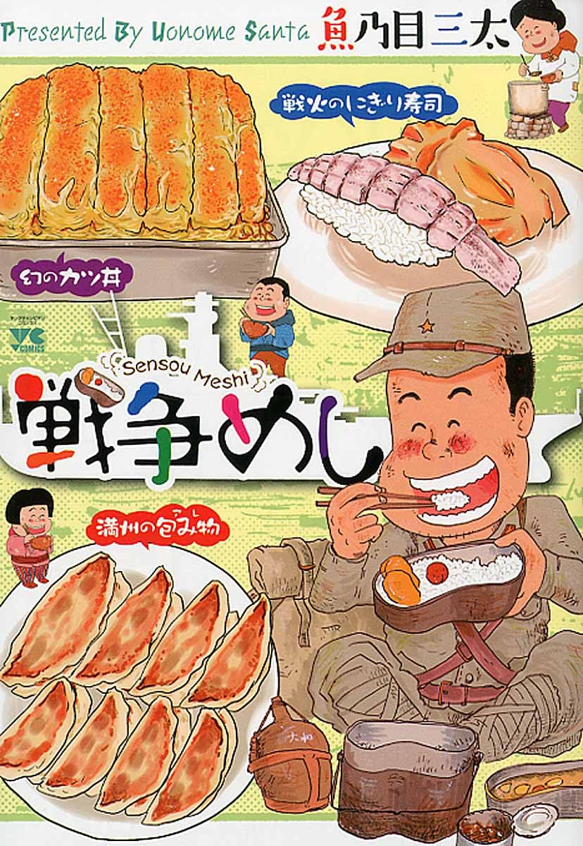戦争めし（ヤングチャンピオン・コミックス） | 魚乃目三太 |本 | 通販