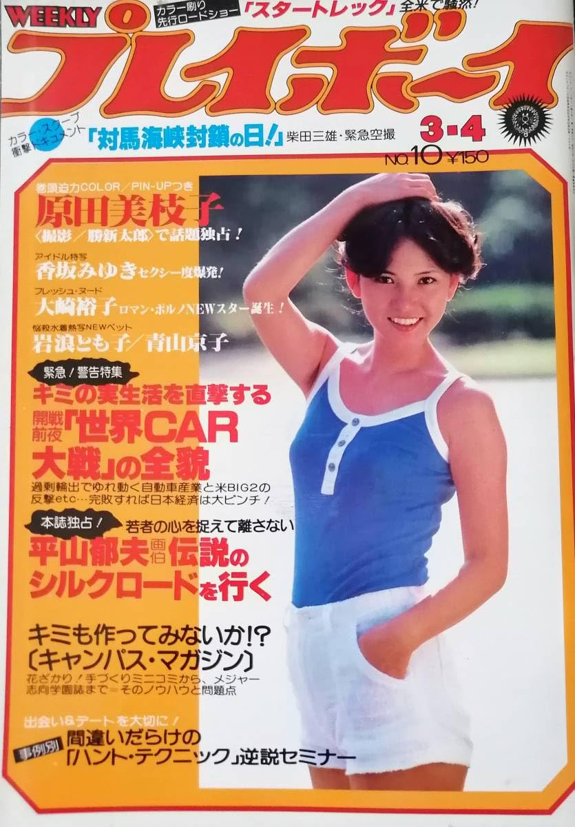 Amazon.co.jp: 1980 Playboy Mieko Harada Miyuki Kosaka Yuko