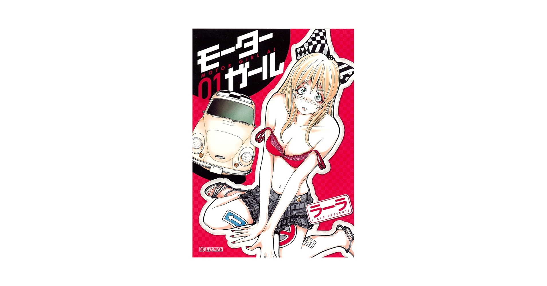【中古】 モーターガール １/小学館/ラーラ Amazon.co.jp: モーターガール 1 (1) (ビッグコミックス