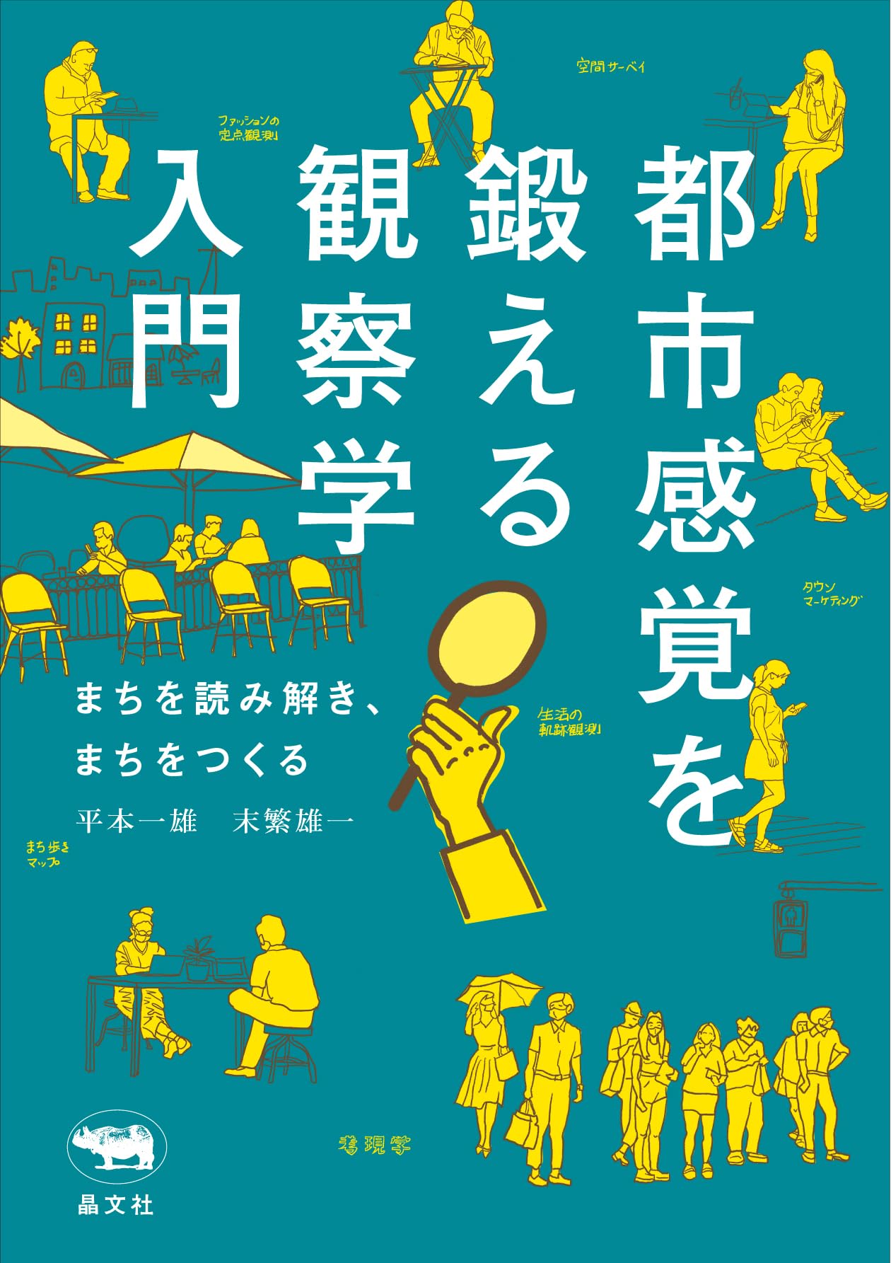 都市感覚を鍛える観察学入門──まちを読み解き、まちをつくる