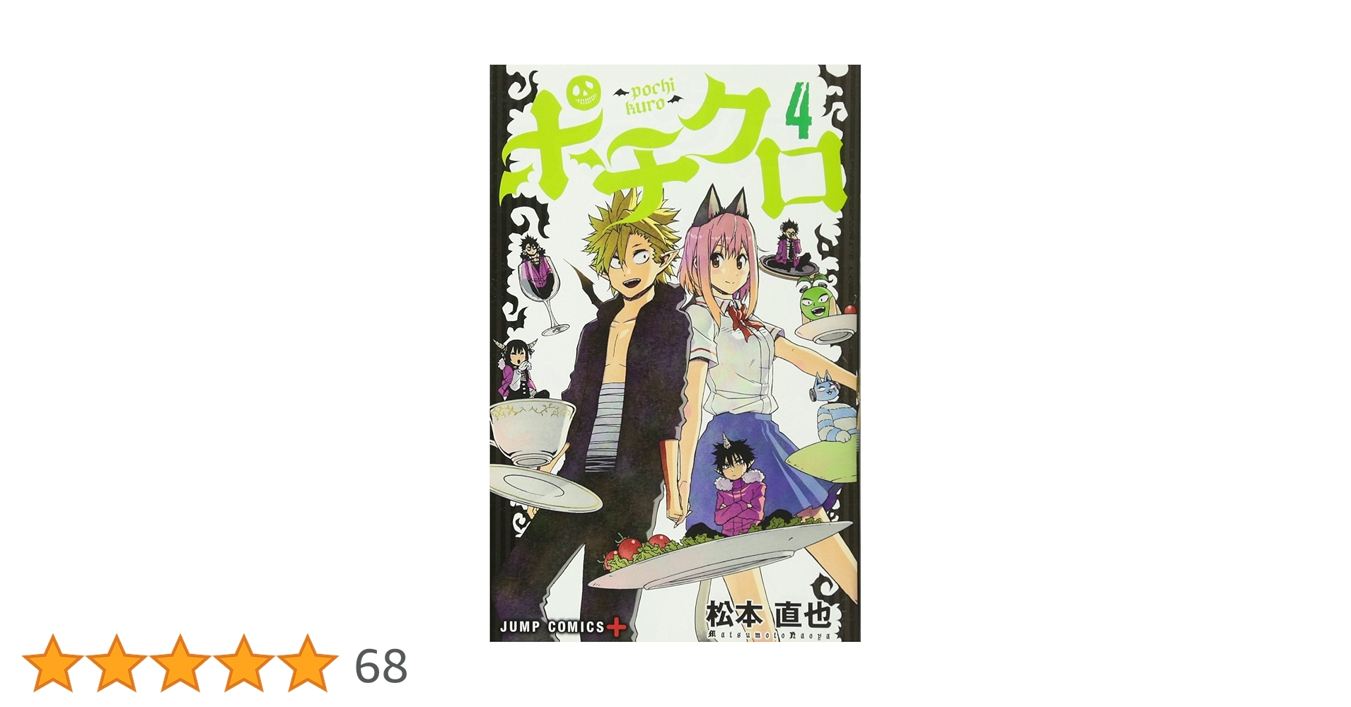 【中古】 ポチクロ ４/集英社/松本直也（漫画家） ポチクロ 4 (ジャンプコミックス) | 松本 直也 |本 | 通販 | Amazon