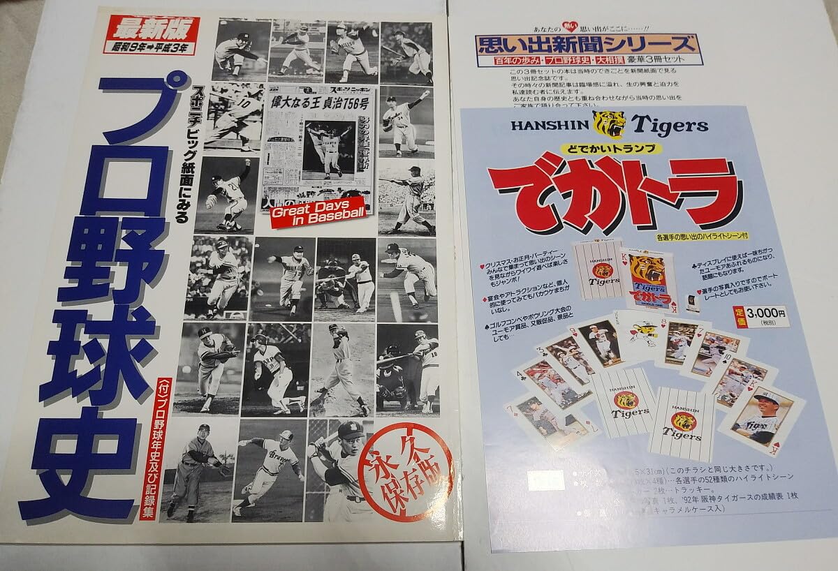 Amazon.co.jp: スポニチビッグ紙面にみる プロ野球史 昭和9年→平成2
