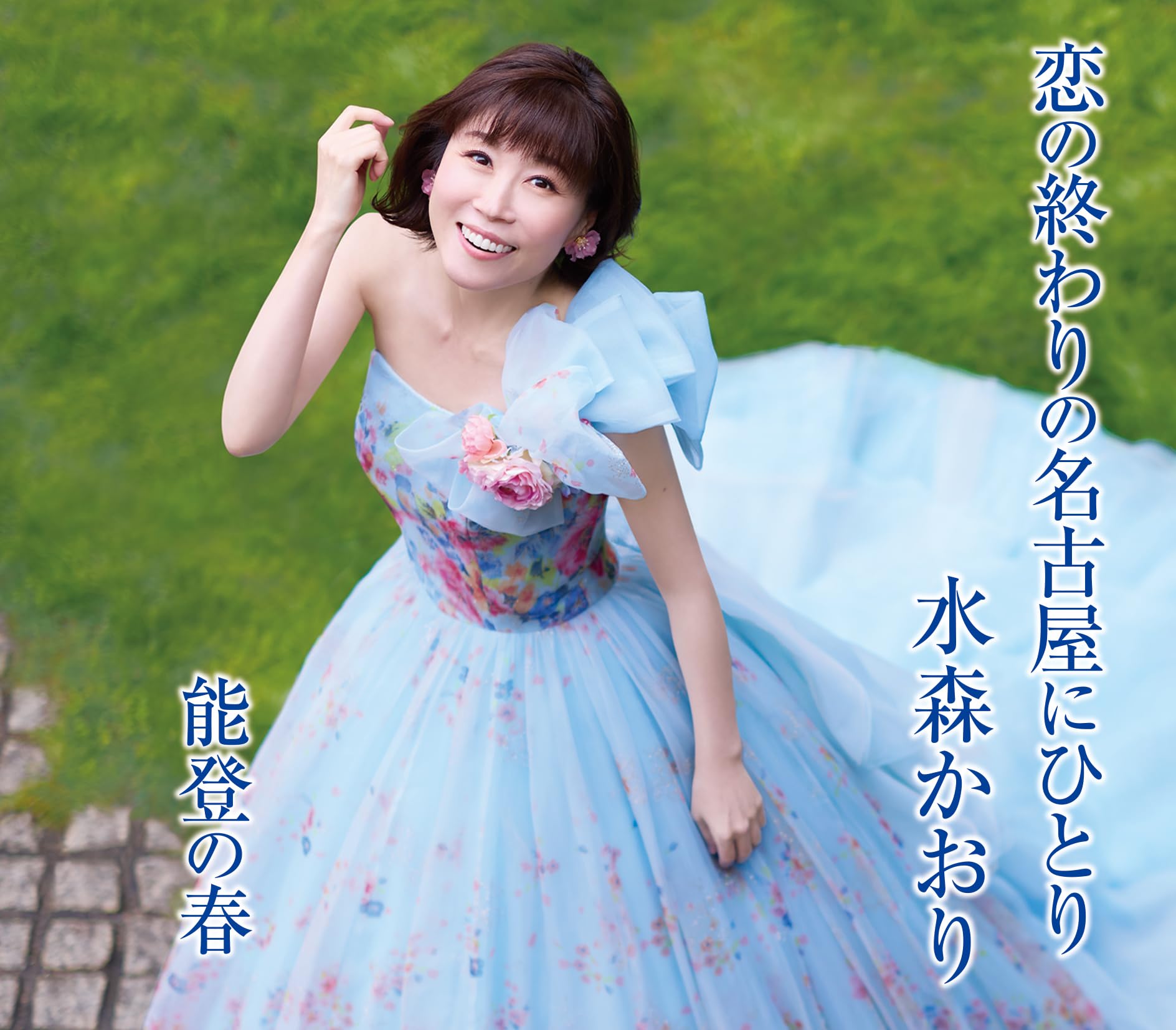 Amazon | 恋の終わりの名古屋にひとり (タイプA) - 水森かおり | 水森