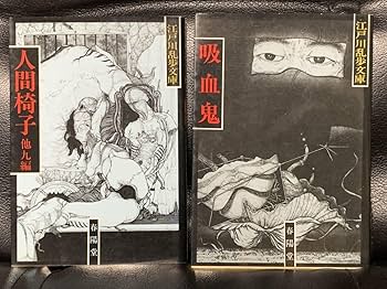 江戸川乱歩 生誕100年記念／完全復刻版　2冊セット 江戸川乱歩 生誕100年記念／完全復刻版 2冊セット 江戸川乱歩
