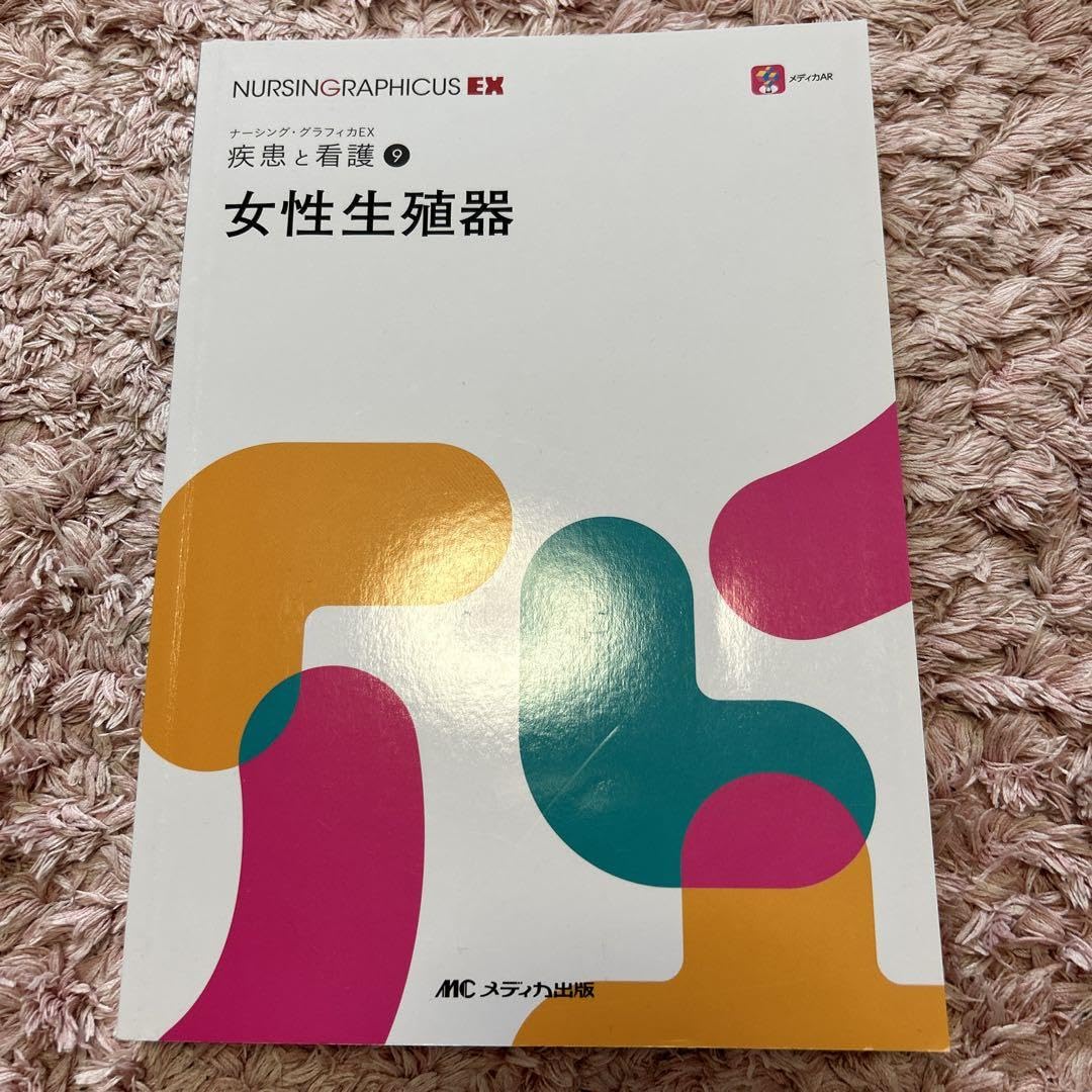 ナーシング•グラフィカEXの疾患と看護 9冊セット Amazon.co.jp: ナーシンググラフィカex 疾患と看護9 女性生殖器