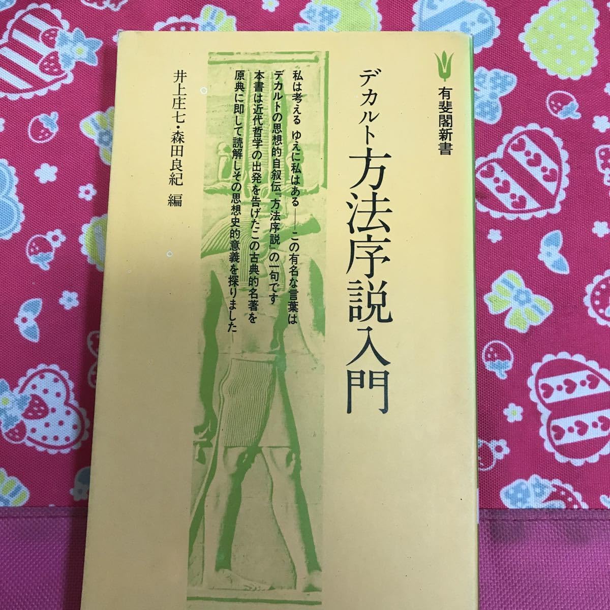 Amazon.co.jp: 「初版」デカルト 方法序説入門 井上庄七森田良紀