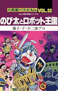 大長編ドラえもん２２ のび太とロボット王国 (てんとう虫コミックス)