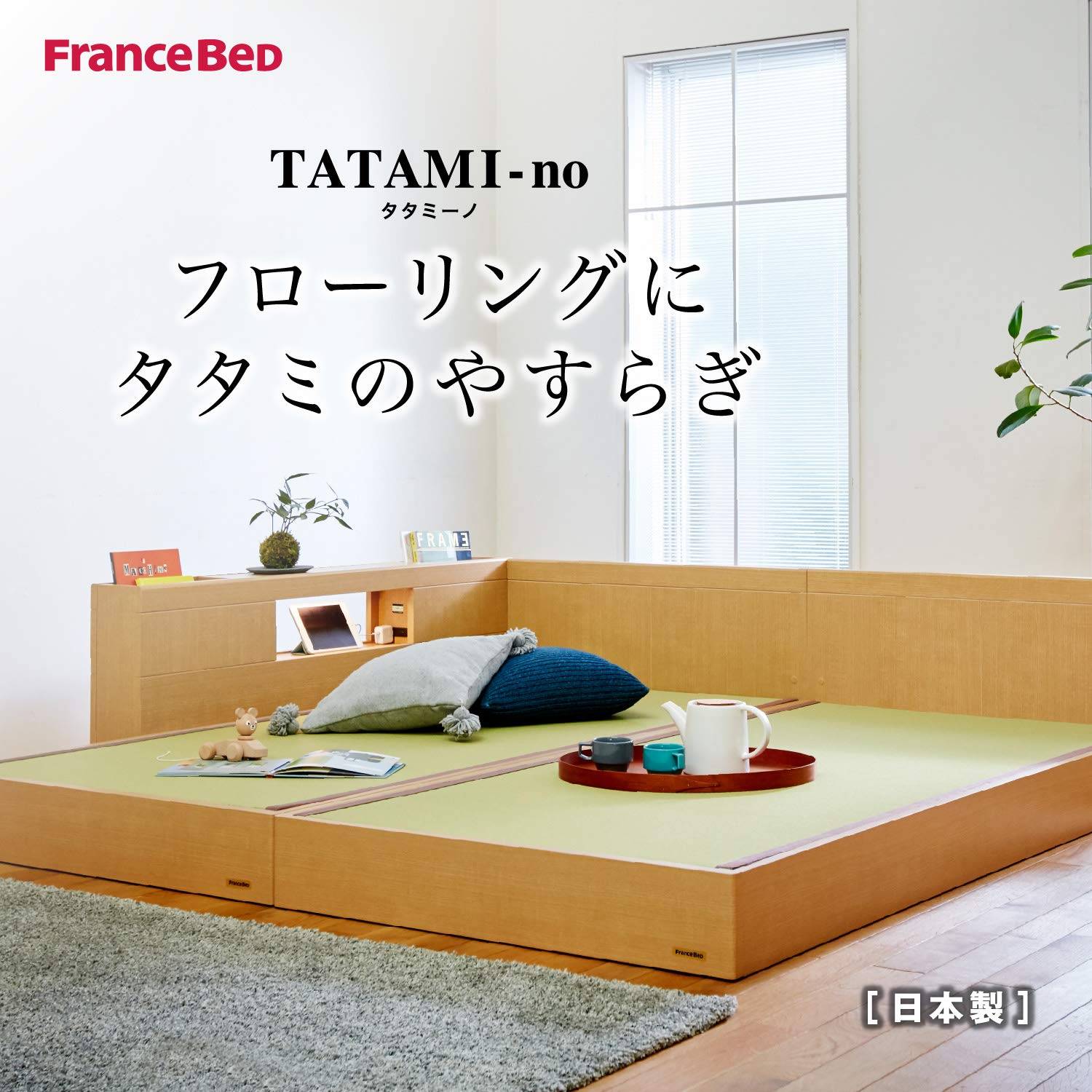 Amazon｜フランスベッド ベッド シングル 【4個口】 タタミーノF-2 GNA