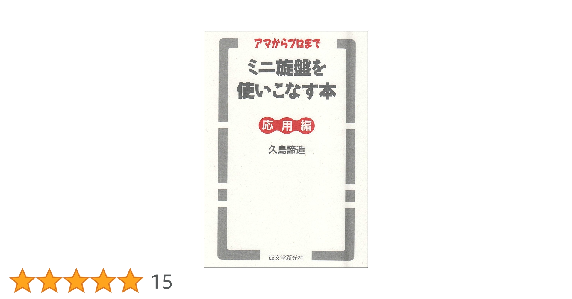 中古　ミニ旋盤を使いこなす本（応用編）／久島諦造 ミニ旋盤を使いこなす本 応用編: アマからプロまで | 久島 諦造