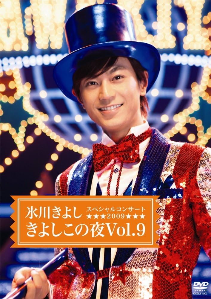 氷川きよし スペシャルコンサート　DVD　きよしこの夜ベストセレクション Amazon.co.jp: 氷川きよしスペシャルコンサート2022～きよしこの