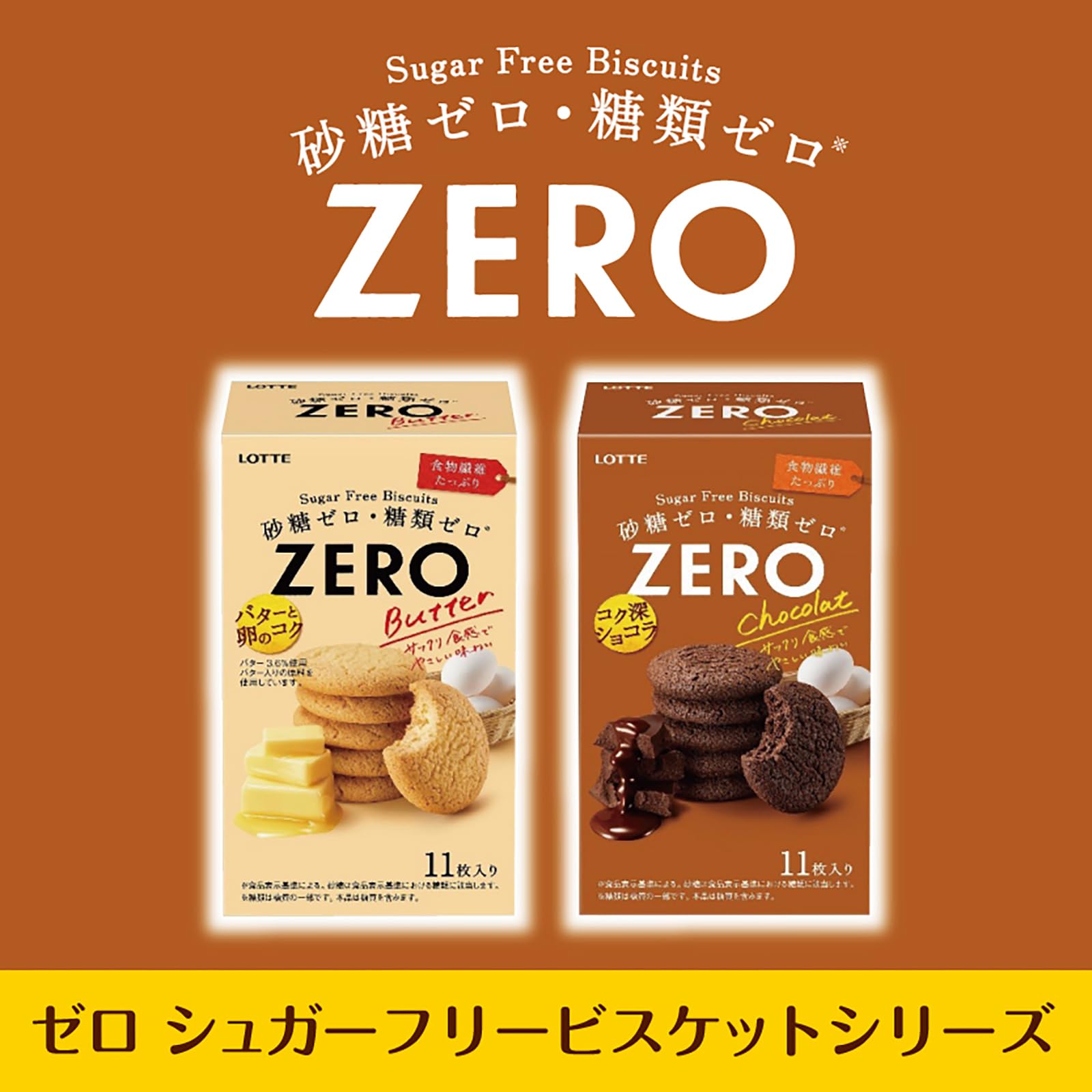 Amazon.co.jp: Lotte Zero Sugar-Free Cookies (Chocolate) 11 Pieces