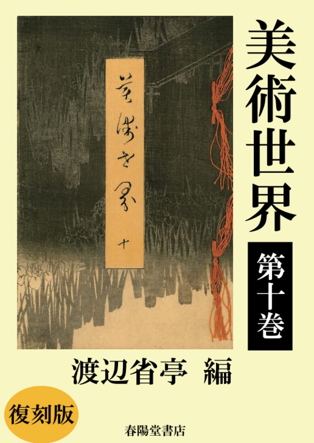 美術世界 第十巻 【復刻版】 | 渡辺省亭 |本 | 通販 | Amazon