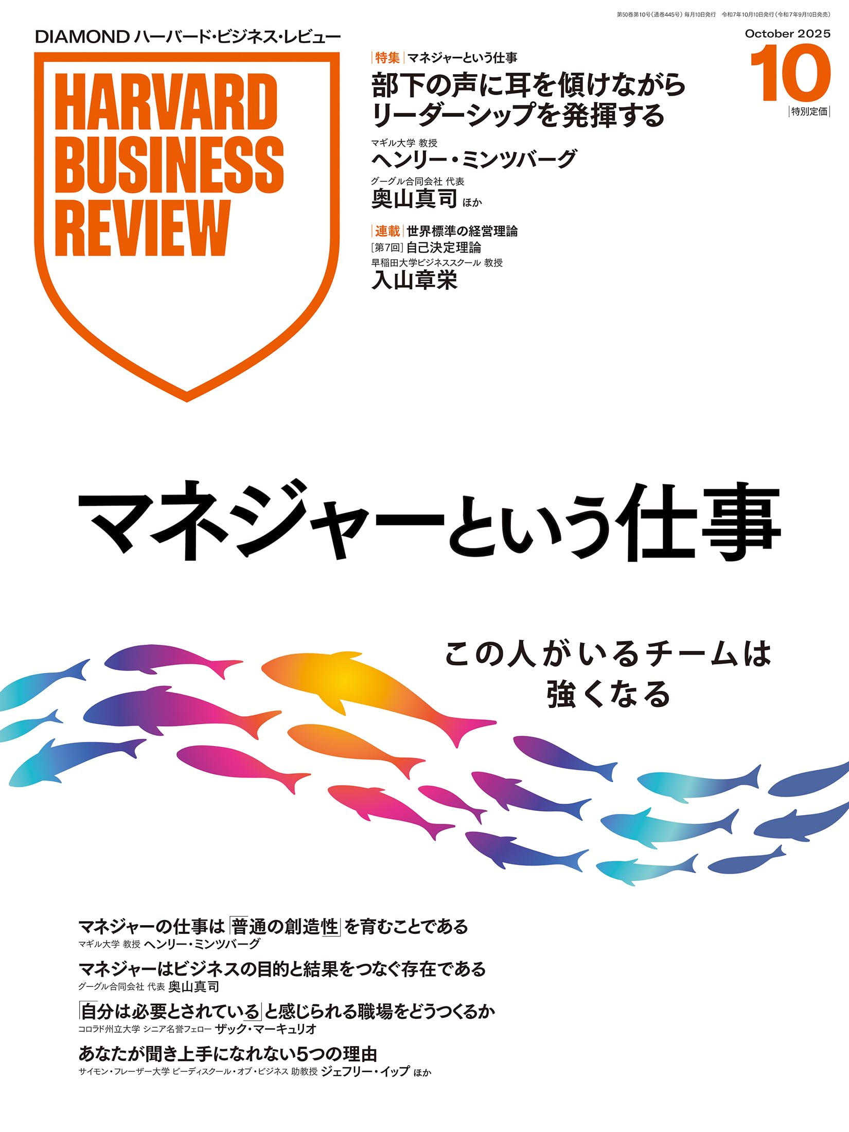 ハーバードダイヤモンドレビュー DIAMONDハーバード・ビジネス・レビュー 2025年10月号 特集