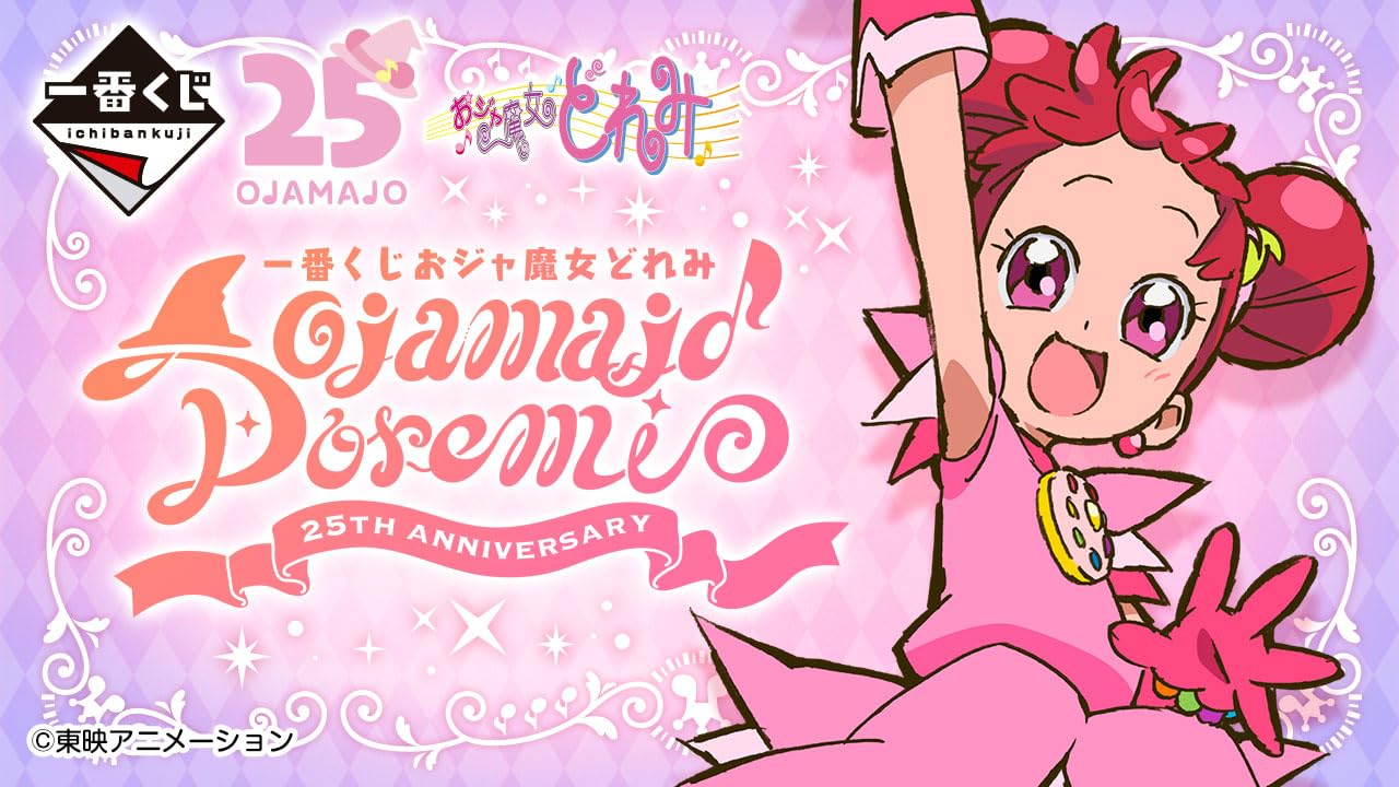 Amazon.co.jp: [コンプリートセット] 一番くじ おジャ魔女どれみ 25TH 